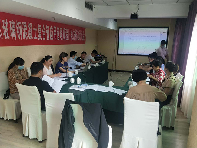 四川省玻璃鋼內(nèi)襯混凝土符合管地方標(biāo)準(zhǔn)討論會(huì)